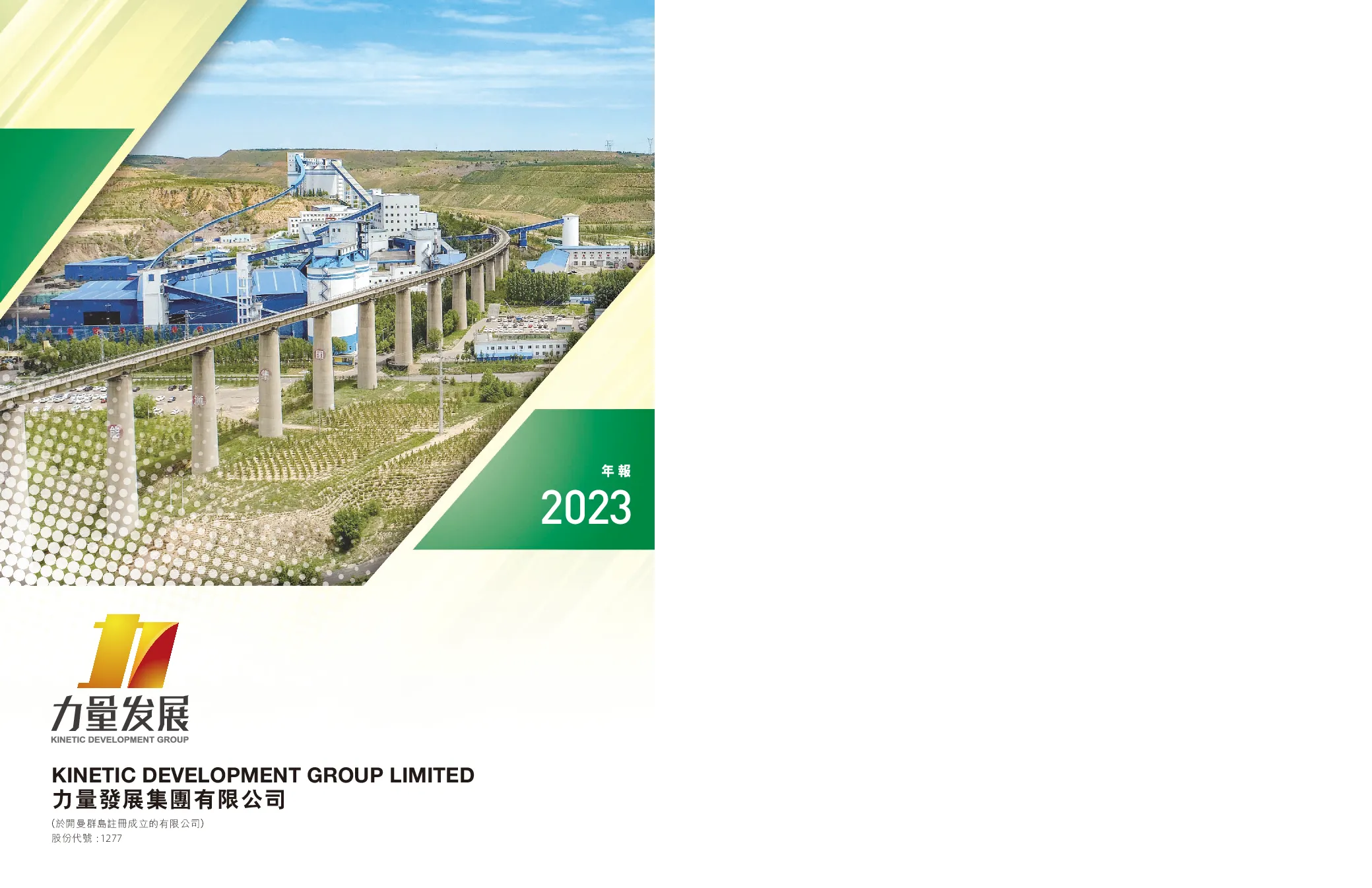 力量发展2023年报