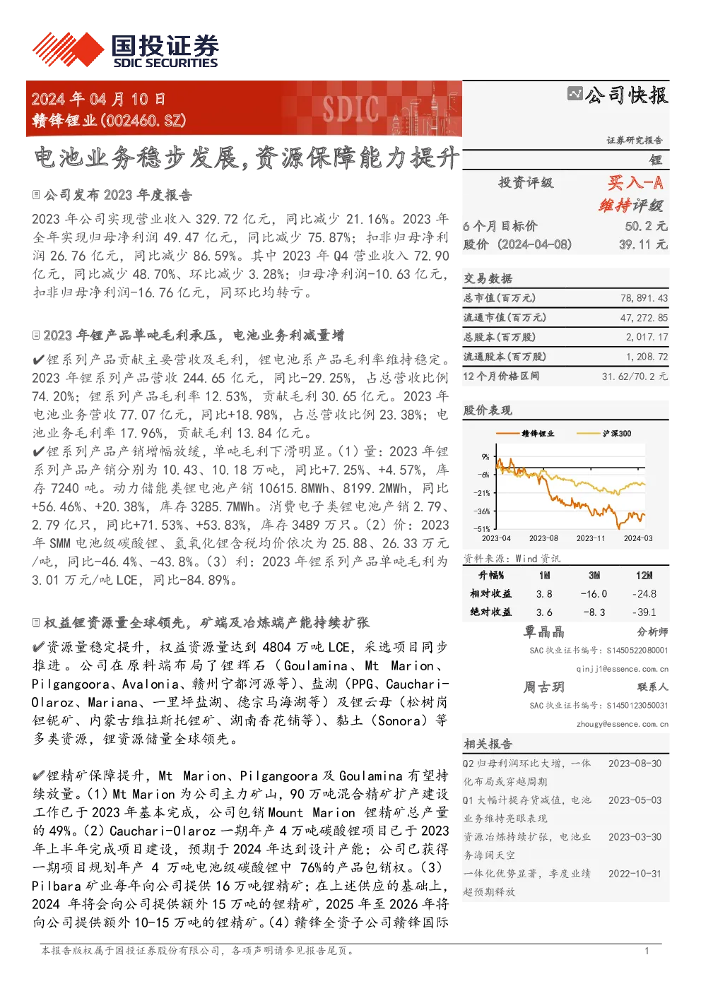 电池业务稳步发展，资源保障能力提升