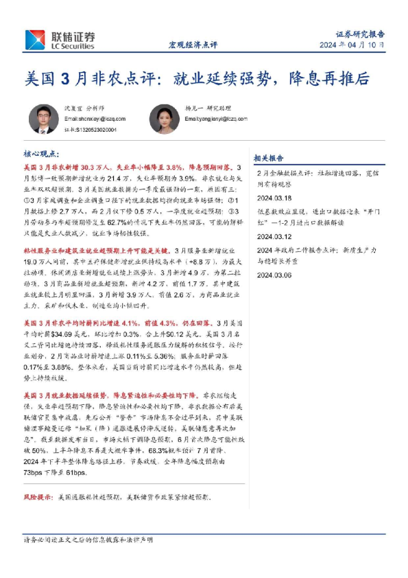 美国3月非农点评：就业延续强势，降息再推后