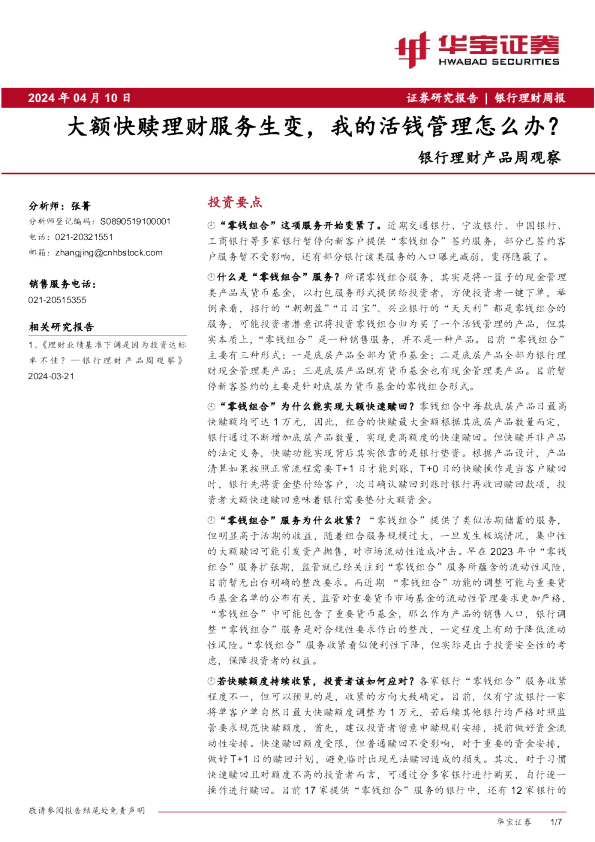 大额快赎理财服务生变，我的活钱管理怎么办？