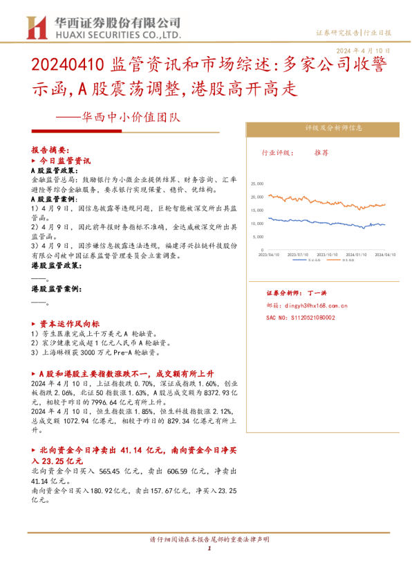 华西中小价值团队：20240410监管资讯和市场综述：多家公司收警示函，A股震荡调整，港股高开高走
