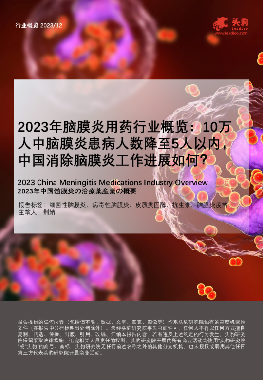 2023年脑膜炎用药行业概览10万人中脑膜炎患病人数降至5人以内,中国消除脑膜炎工作进展如何?