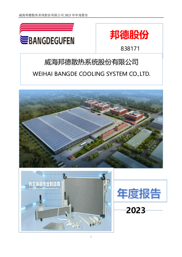 邦德股份：2023年年度报告