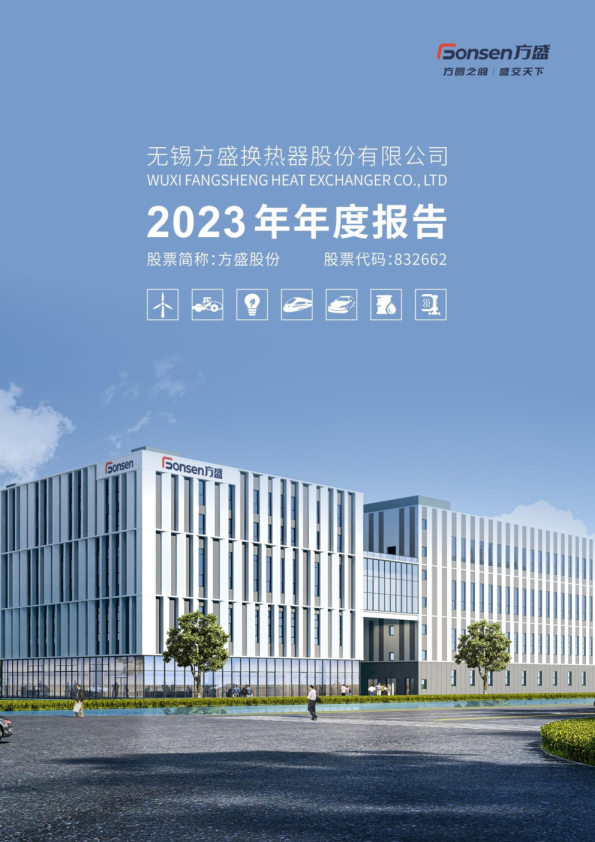 方盛股份：2023年年度报告