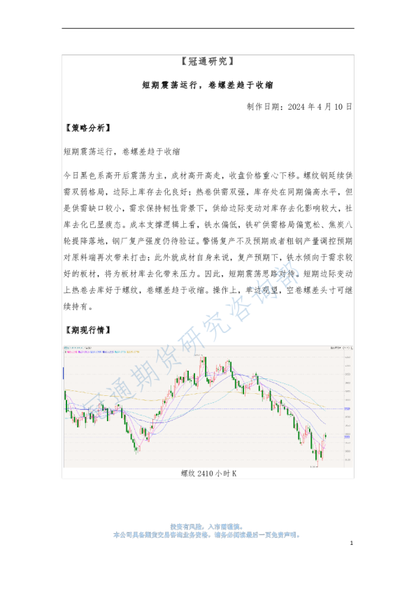 短期震荡运行，卷螺差趋于收缩