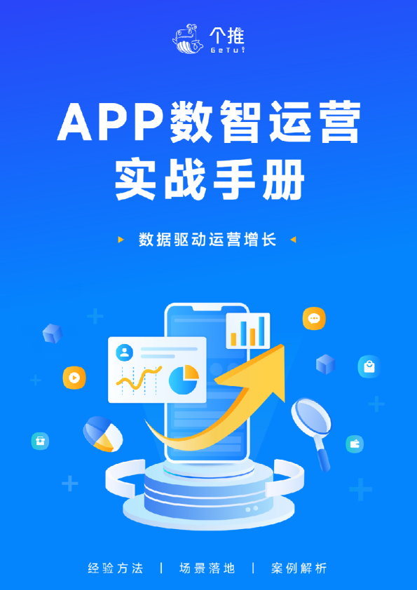 2024APP数智运营实战手册