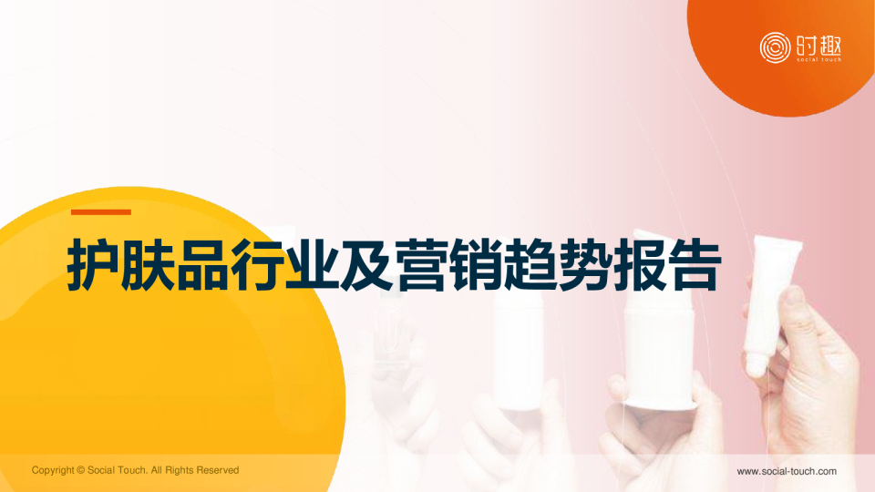 护肤品行业及营销趋势报告