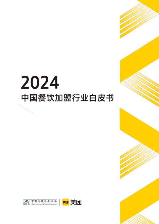 2024中国餐饮加盟行业白皮书