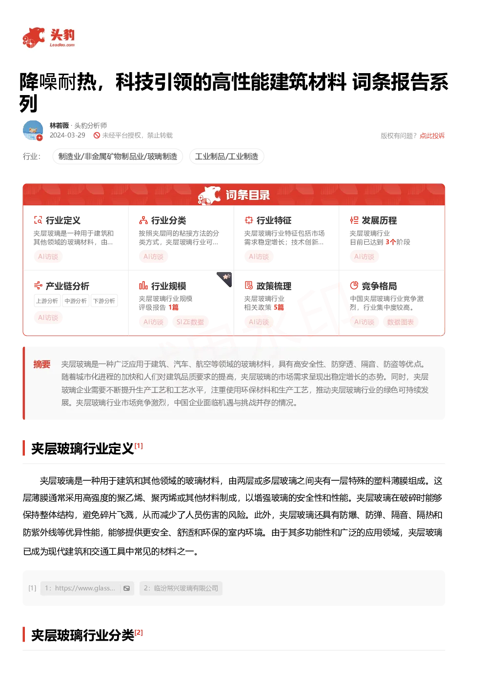 降噪耐热，科技引领的高性能建筑材料 词条报告系列