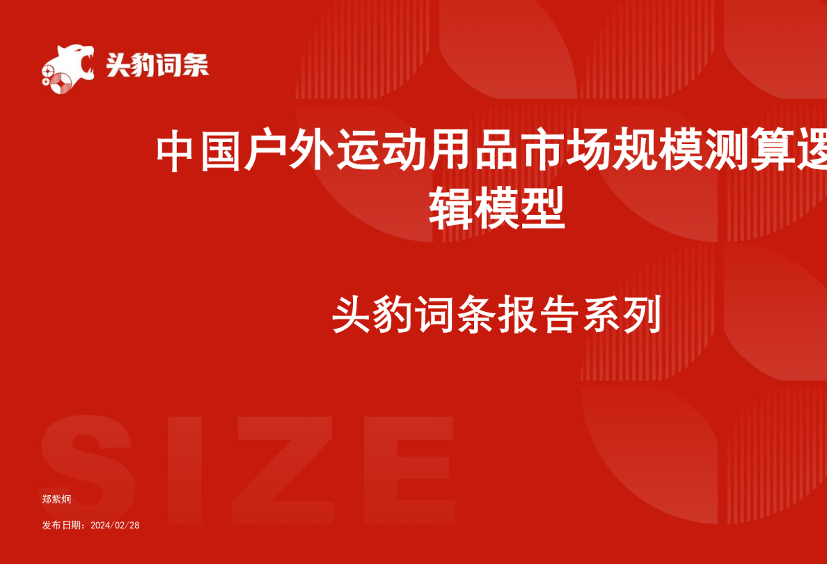 中国户外运动用品市场规模测算逻辑模型 头豹词条报告系列