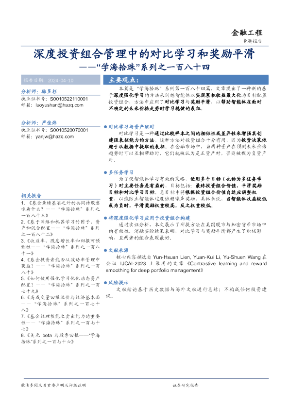 “学海拾珠”系列之一百八十四：深度投资组合管理中的对比学习和奖励平滑