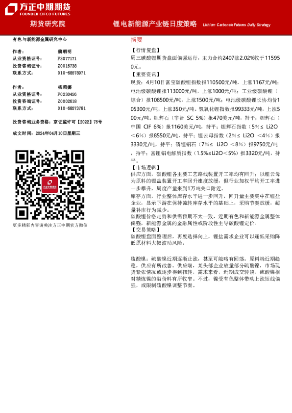 锂电新能源产业链日度策略