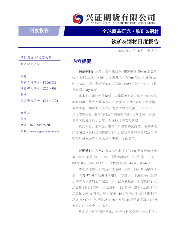 铁矿&钢材日度报告