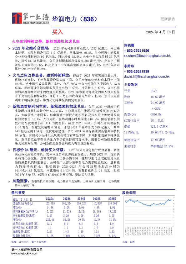 火电盈利持续改善，新能源装机加速兑现