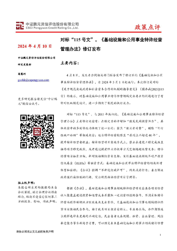对标“115号文”，《基础设施和公用事业特许经营管理办法》修订发布