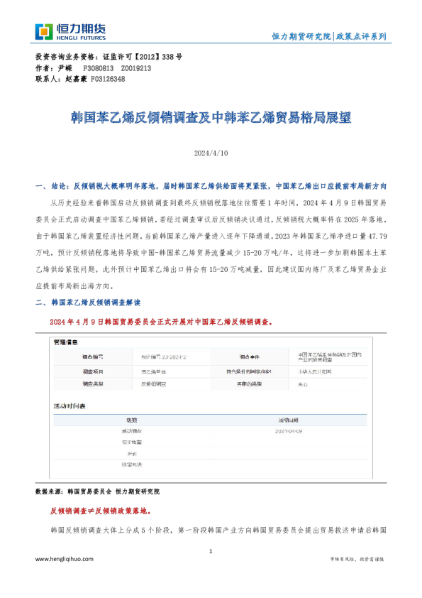 韩国苯乙烯反倾销调查及中韩苯乙烯贸易格局展望