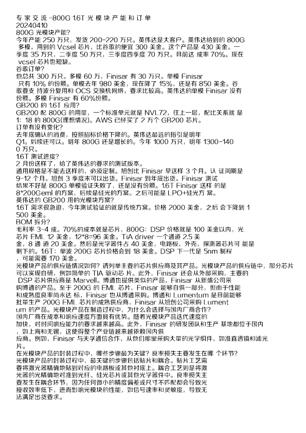 800G1.6T光模块产能和订单专家交流