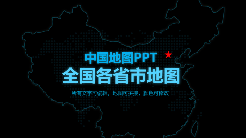 2024全国各省市地图PPT(可编辑)