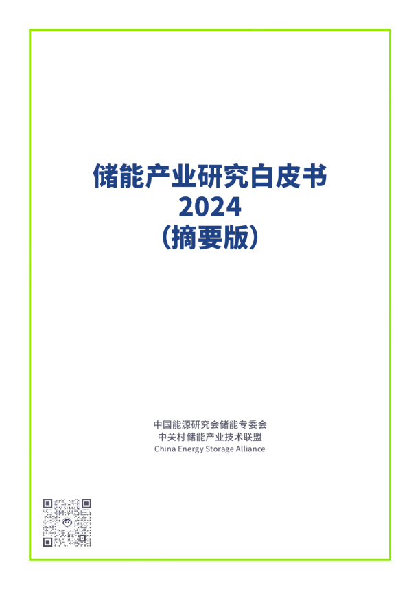 储能产业研究白皮书2024（摘要版）