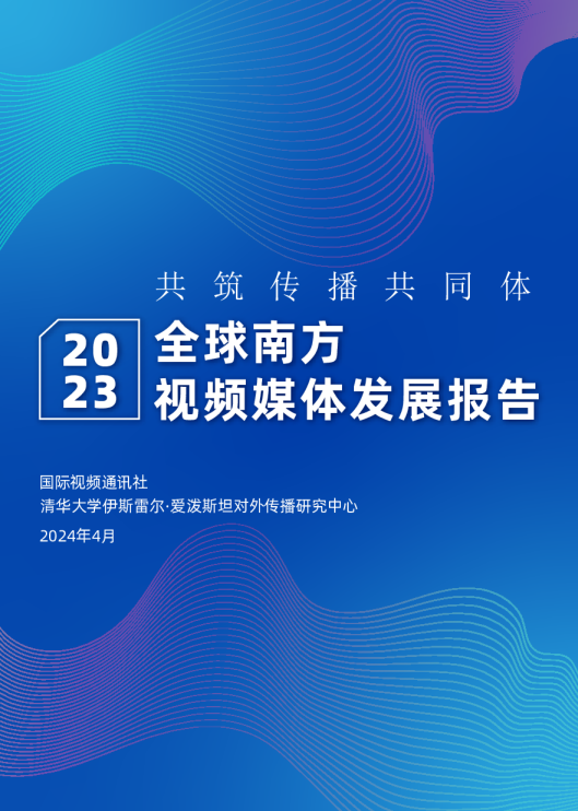 2023全球南方视频媒体发展报告