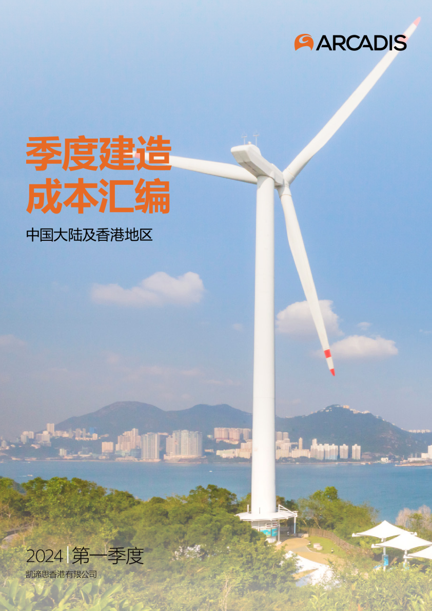 2024年第一季度中国内地及香港季度建造成本汇编