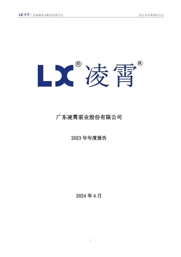 凌霄泵业:2023年年度报告