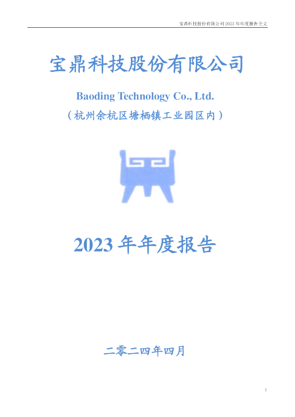 宝鼎科技如何 宝鼎科技2024年年报：营收下滑，净利润增长背后的隐忧