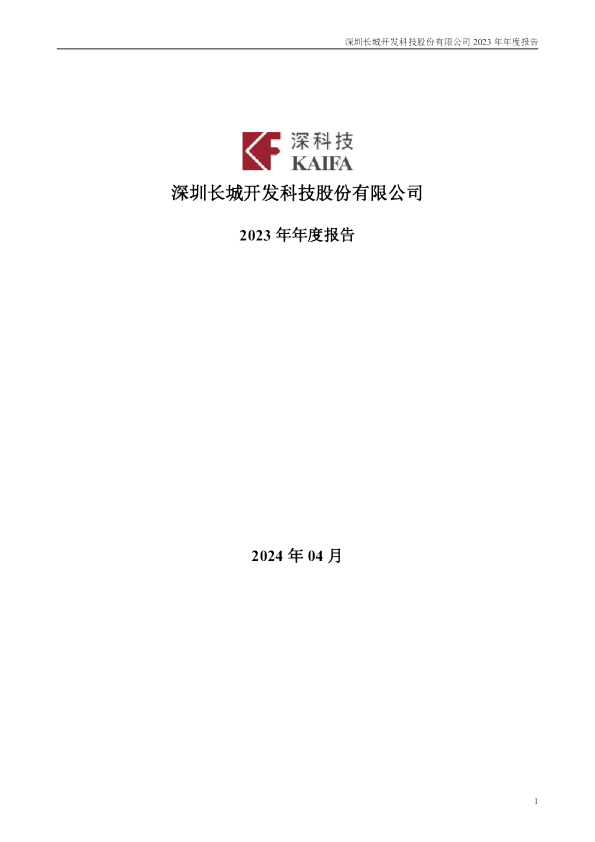 深科技：2023年年度报告