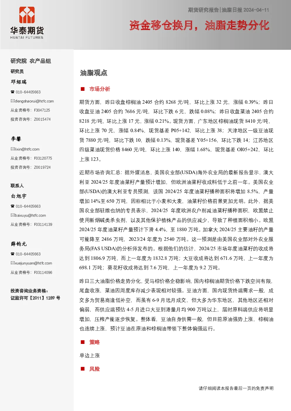 资金移仓换月，油脂走势分化