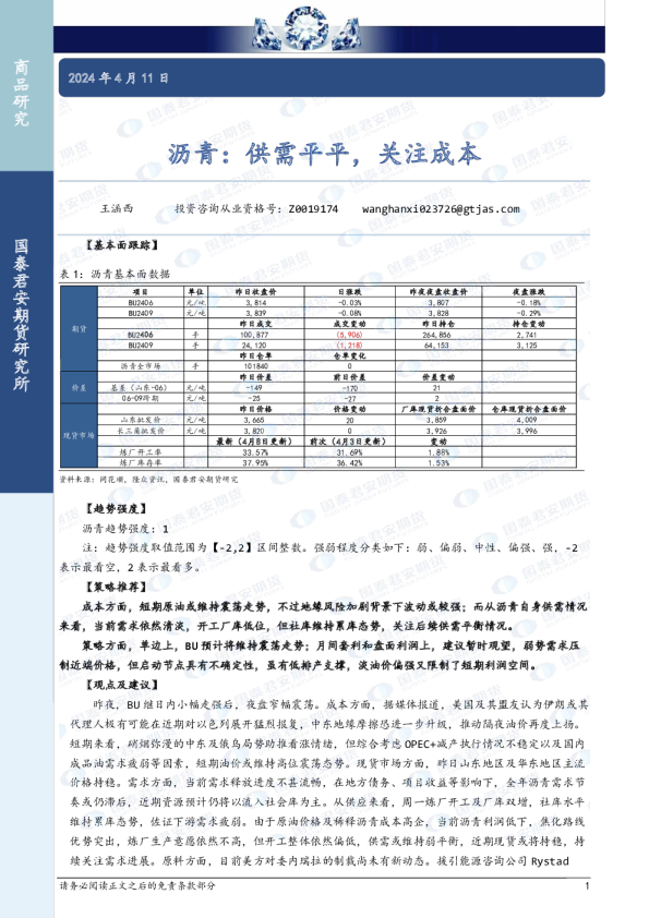 沥青：供需平平，关注成本