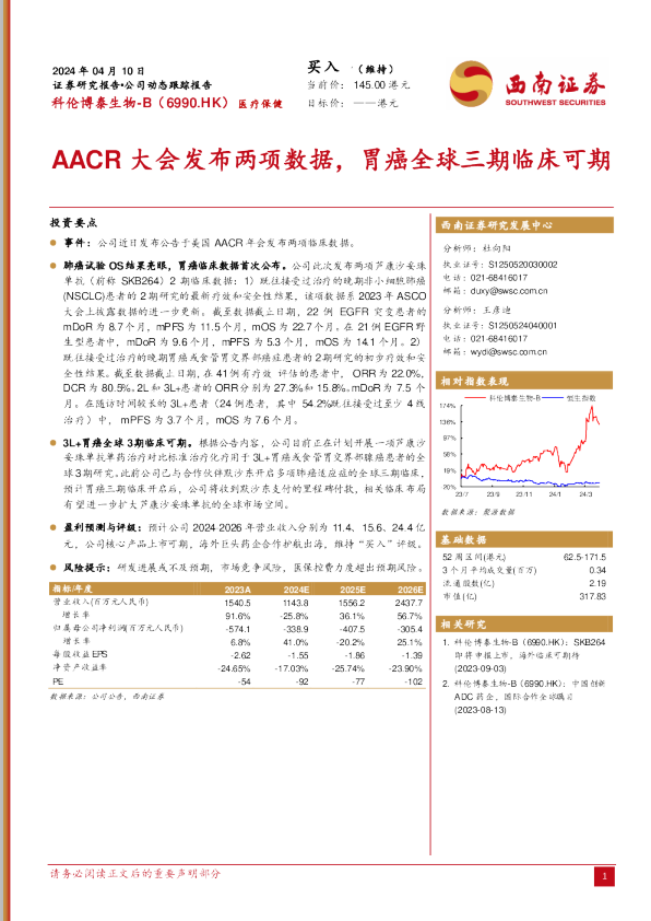 AACR大会发布两项数据，胃癌全球三期临床可期