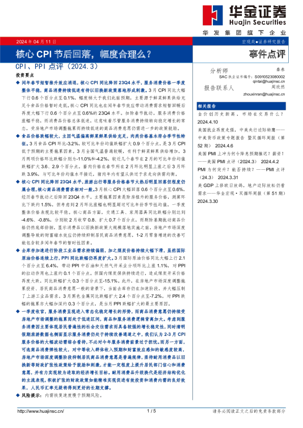 CPI、PPI 点评（2024.3）：核心 CPI 节后回落，幅度合理么？