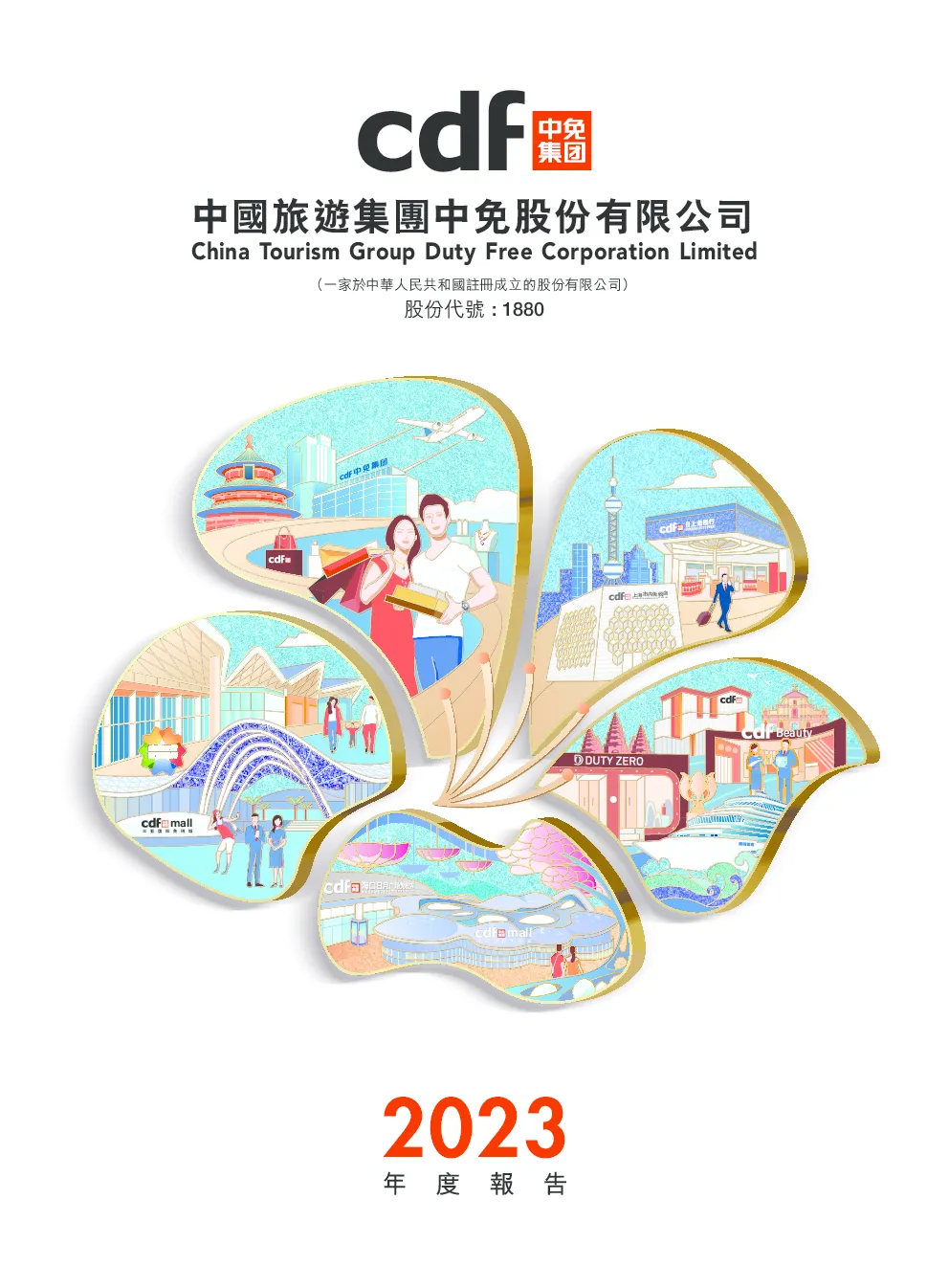中国中免2023年度报告