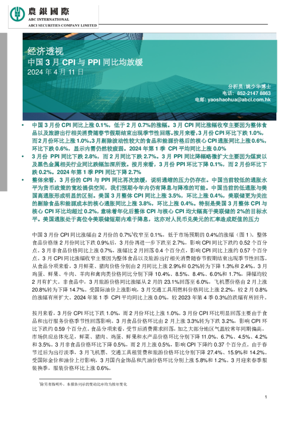 经济透视：中国3月CPI与PPI同比均放缓