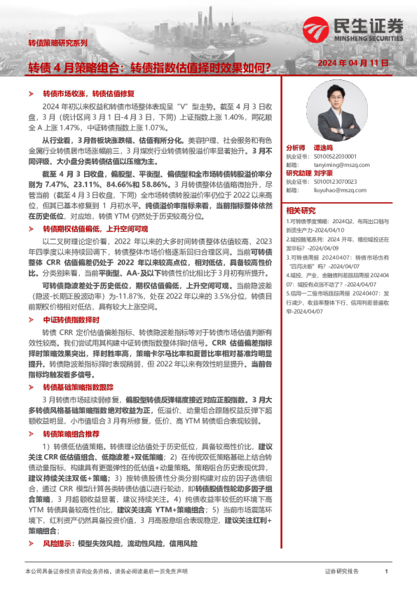 转债4月策略组合：转债指数估值择时效果如何？