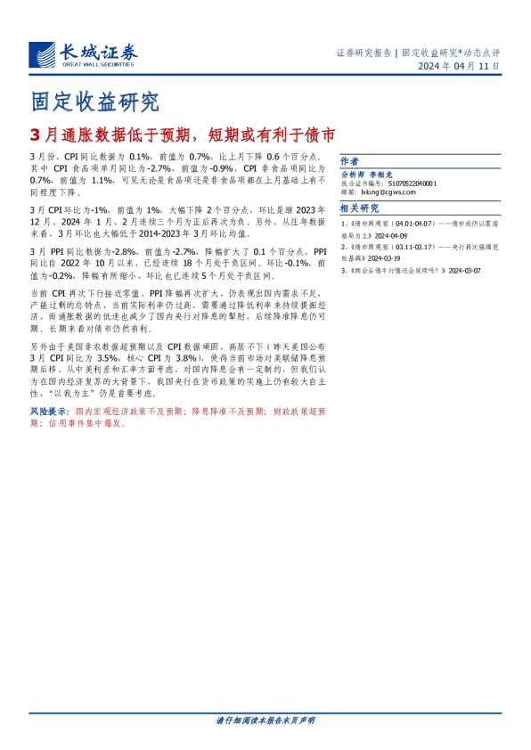 3月通胀数据低于预期，短期或有利于债市