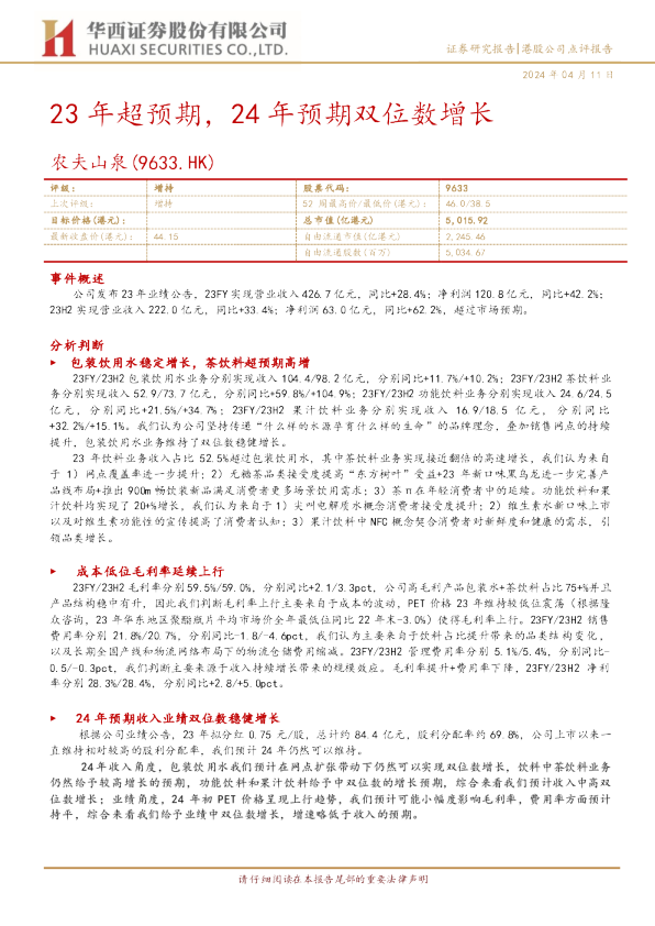 23年超预期，24年预期双位数增长