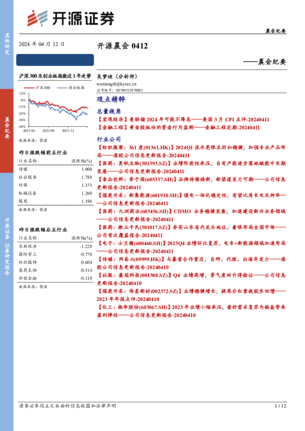 开源证券晨会纪要