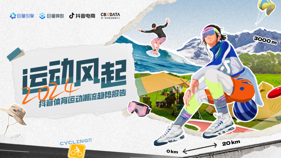 2024抖音体育运动潮流趋势报告