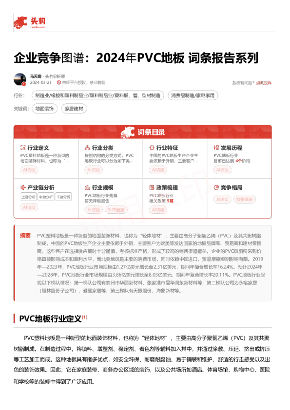 企业竞争图谱：2024年PVC地板 词条报告系列