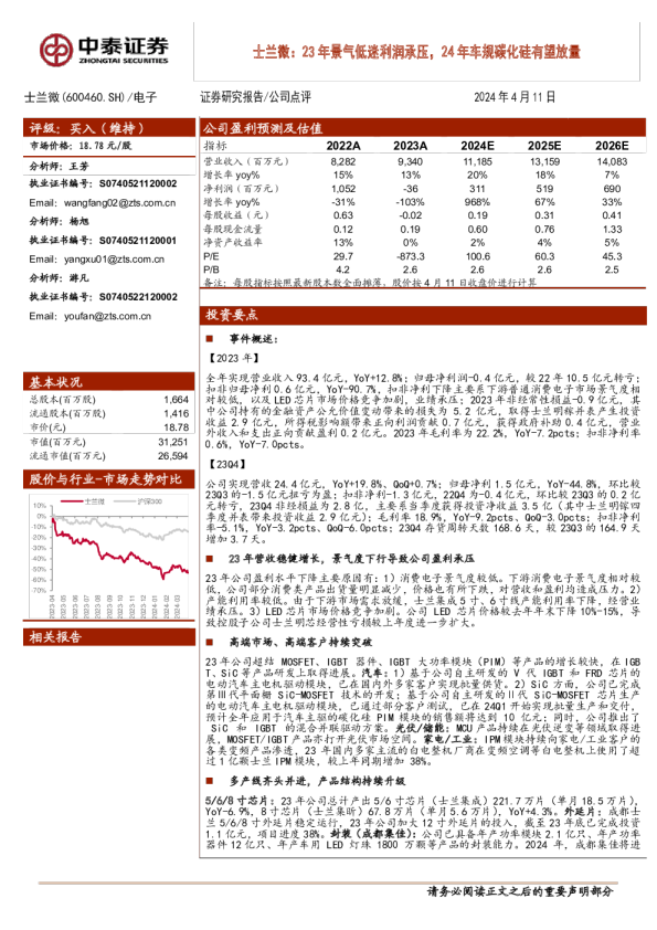 23年景气低迷利润承压，24年车规碳化硅有望放量