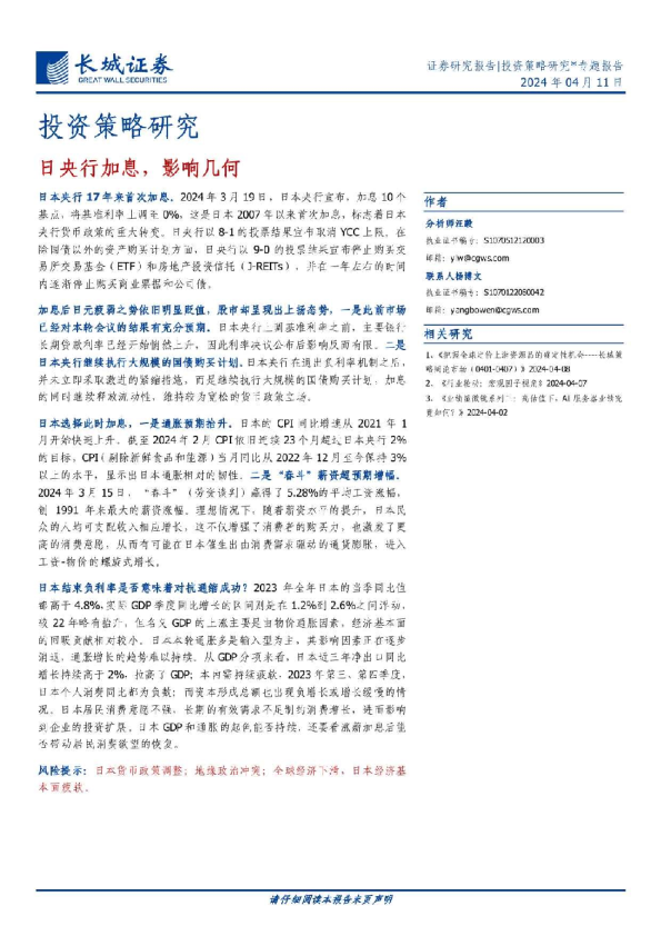 投资策略研究：日央行加息，影响几何