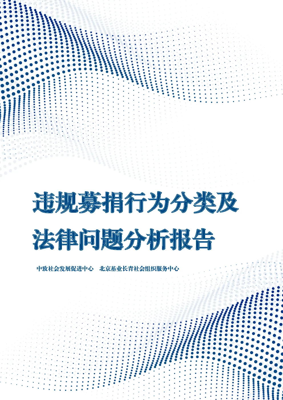 2024违规募捐行为分类及法律问题分析报告