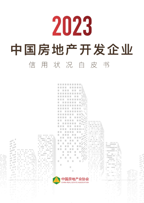 2023年中国房地产开发企业信用状况白皮书