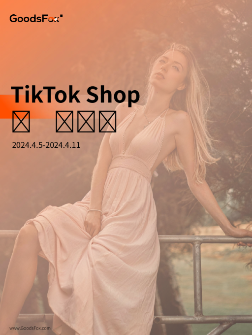TikTok Shop美国数据观察