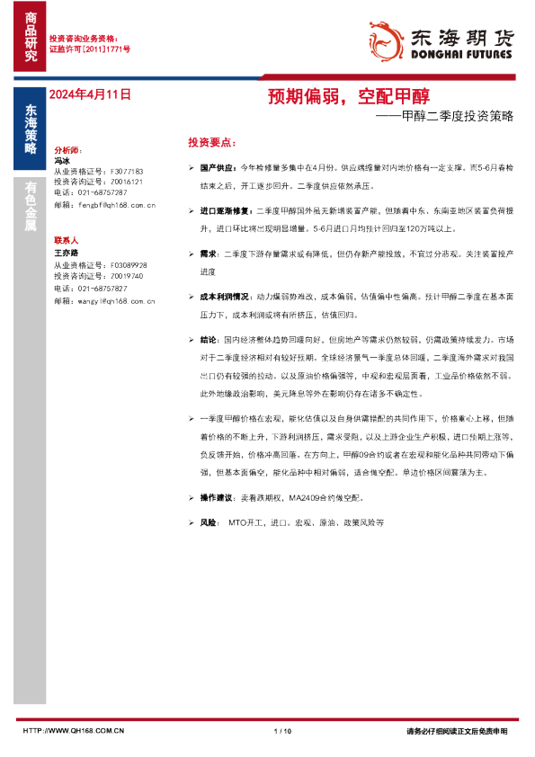 甲醇二季度投资策略：预期偏弱，空配甲醇