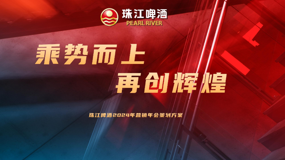 2024珠江啤酒年会策划案