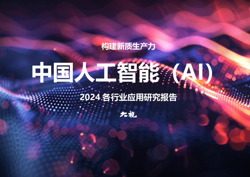 中国人工智能（AI）2024各行业应用研究报告