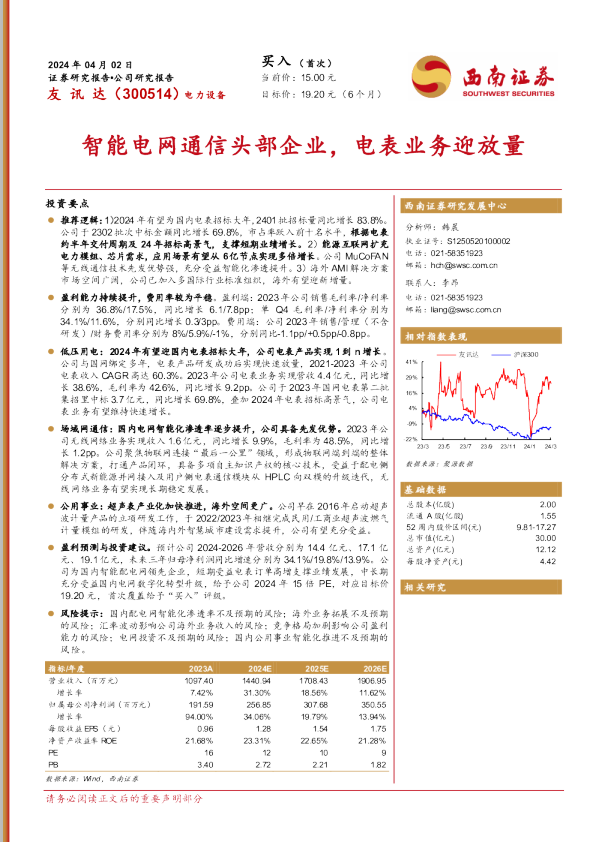 智能电网通信头部企业，电表业务迎放量