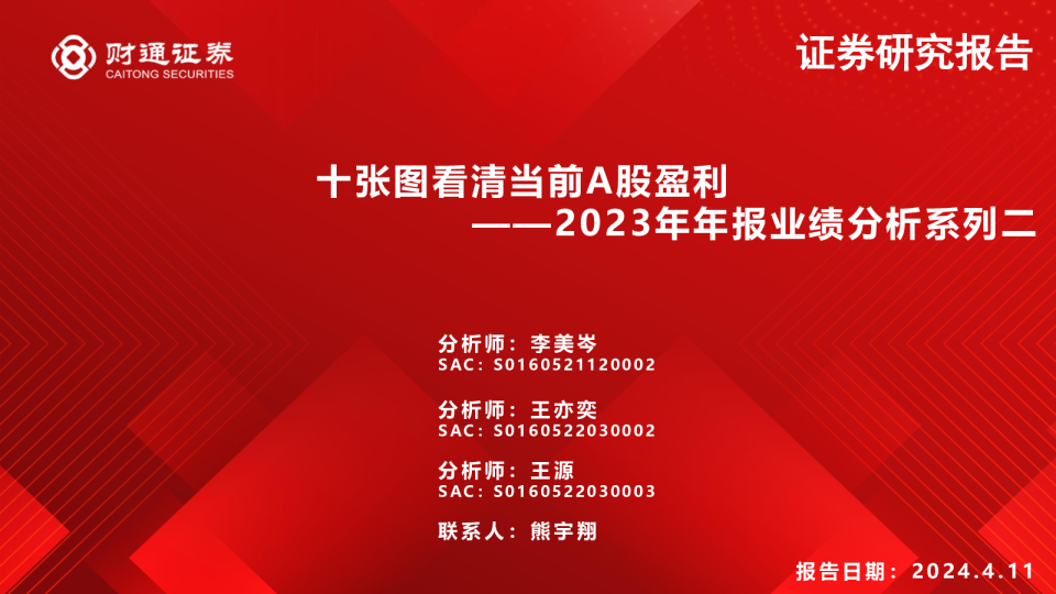 2023年年报业绩分析系列二:十张图看清当前A股盈利